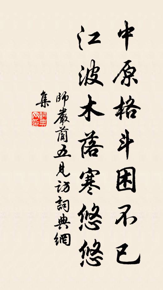 师严中原格斗困不已，江波木落寒悠悠书法作品欣赏