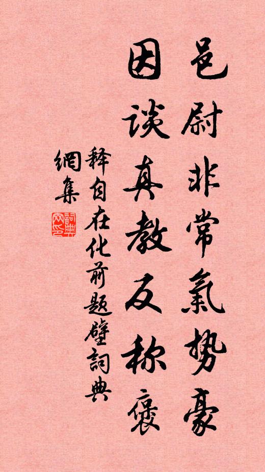 释自在邑尉非常气势豪，因谈真教反称褒书法作品欣赏