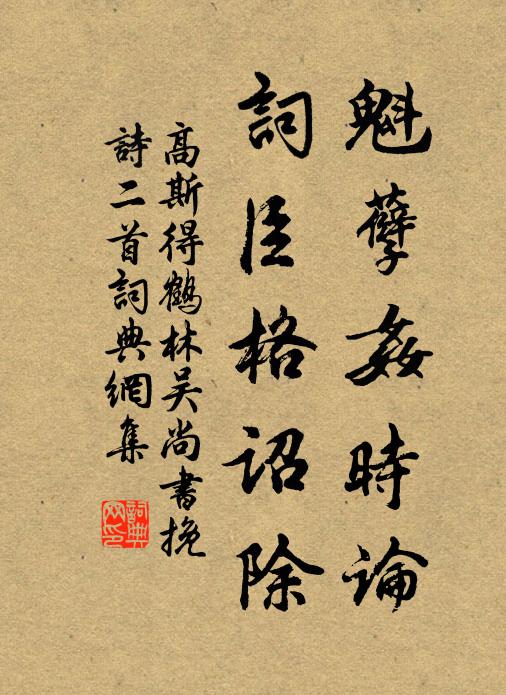 高斯得魁孽奸时论，词臣格诏除书法作品欣赏