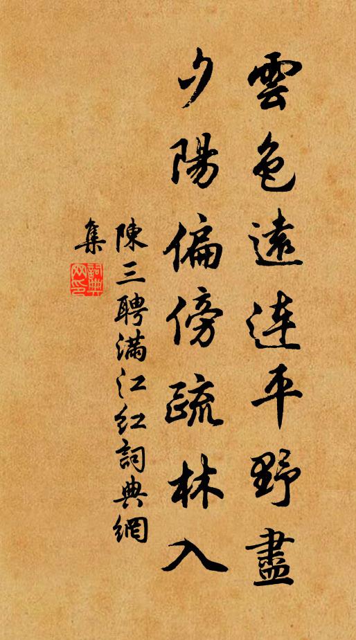 陈三聘云色远连平野尽，夕阳偏傍疏林入书法作品欣赏