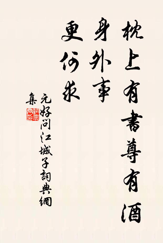 元好问枕上有书尊有酒，身外事，更何求书法作品欣赏