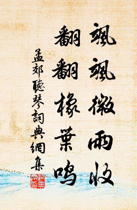 孟郊飒飒微雨收，翻翻橡叶鸣书法作品欣赏