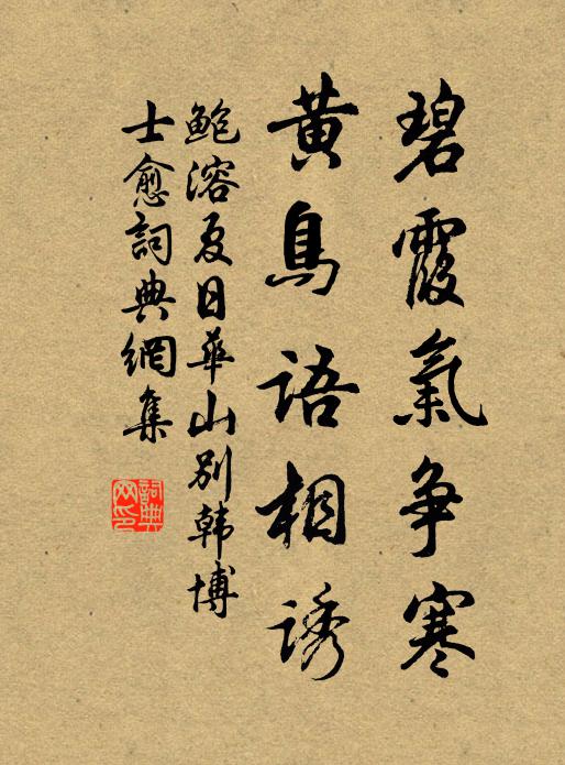 鲍溶碧霞气争寒，黄鸟语相诱书法作品欣赏