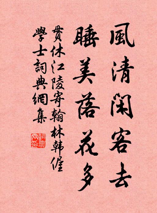 贯休风清闲客去，睡美落花多书法作品欣赏