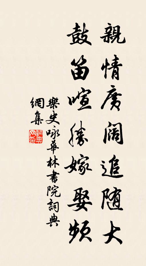 乐史亲情广阔追随大，鼓笛喧胜嫁娶频书法作品欣赏