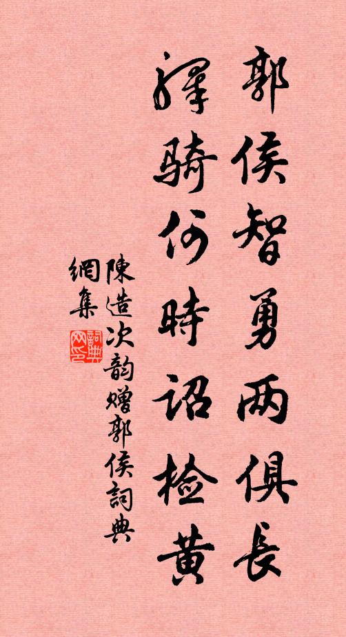 陈造郭侯智勇两俱长，驿骑何时诏检黄书法作品欣赏