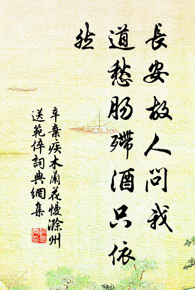 辛弃疾长安故人问我，道愁肠殢酒只依然书法作品欣赏