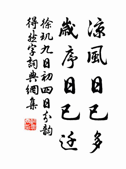 徐玑凉风日已多，岁序日已迁书法作品欣赏