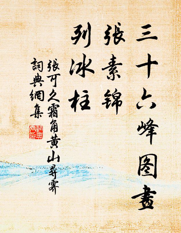 张可久三十六峰图画，张素锦、列冰柱书法作品欣赏