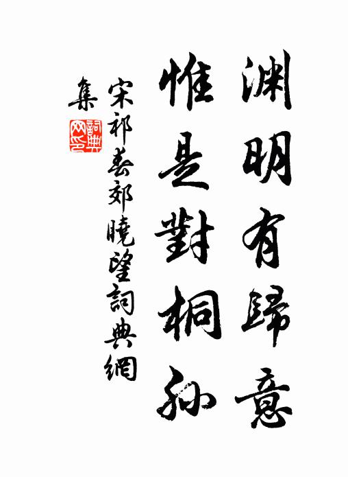 宋祁渊明有归意，惟是对桐孙书法作品欣赏