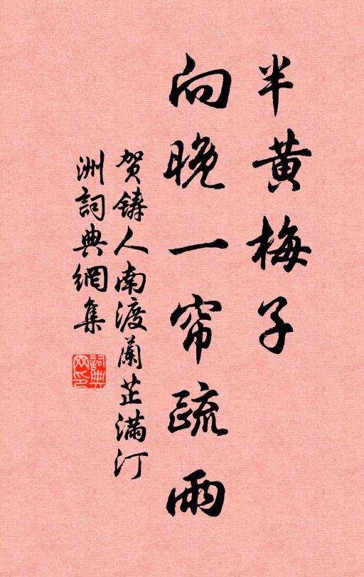 贺铸半黄梅子，向晚一帘疏雨书法作品欣赏