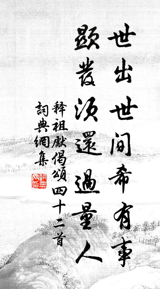 释祖先世出世间希有事，显发须还过量人书法作品欣赏