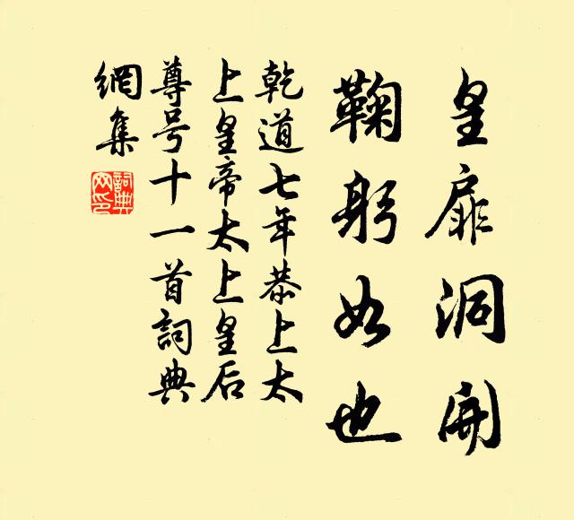 佚名皇扉洞开，鞠躬如也书法作品欣赏