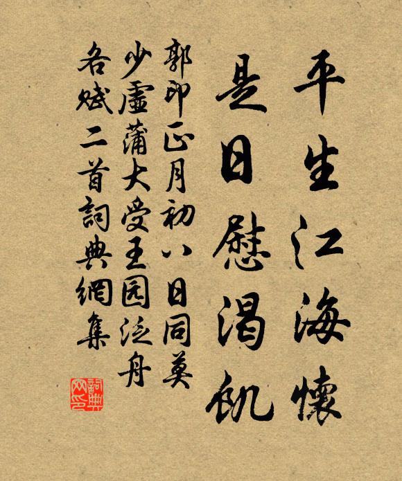 郭印平生江海怀，是日慰渴饥书法作品欣赏