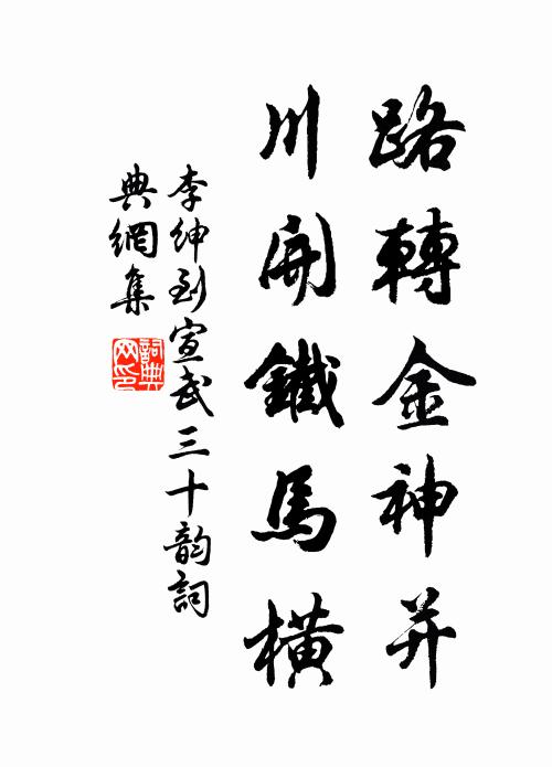 李绅路转金神并，川开铁马横书法作品欣赏