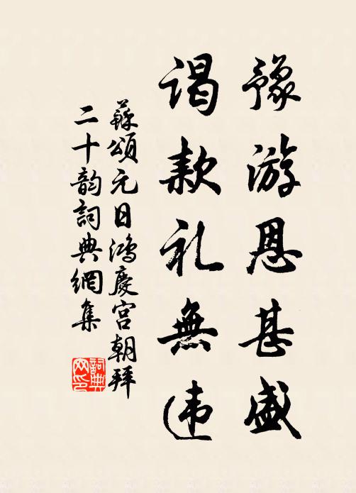 苏颂豫游恩甚盛，谒款礼无违书法作品欣赏
