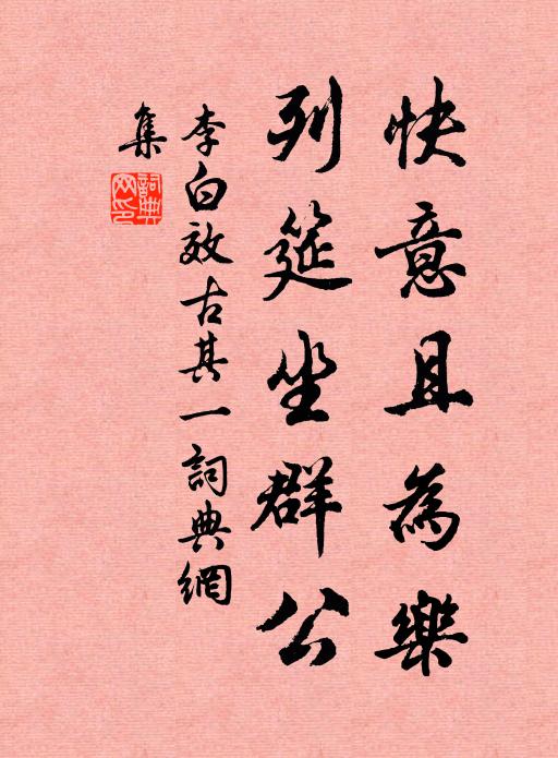 李白快意且为乐，列筵坐群公书法作品欣赏