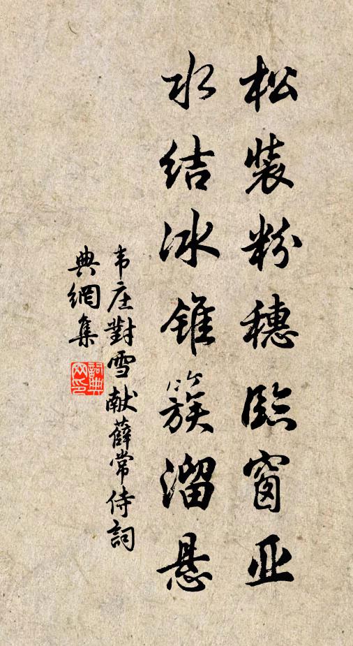 韦庄松装粉穗临窗亚，水结冰锥簇溜悬书法作品欣赏