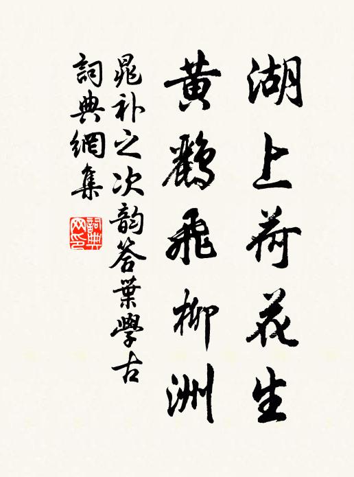 晁补之湖上荷花生，黄鹂飞柳洲书法作品欣赏