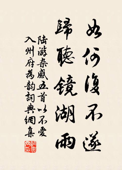 陆游如何复不遂，归听镜湖雨书法作品欣赏