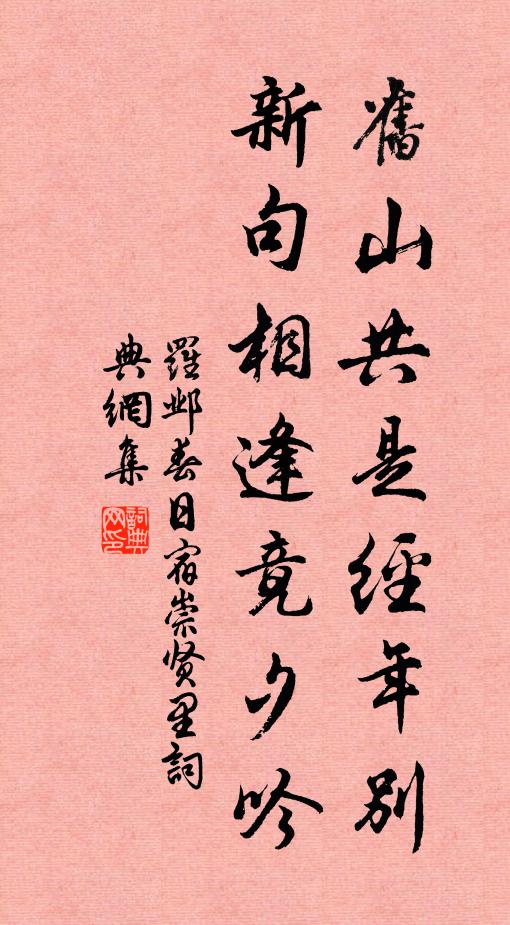 罗邺旧山共是经年别，新句相逢竟夕吟书法作品欣赏
