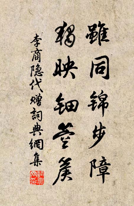 李商隐虽同锦步障，独映钿箜篌书法作品欣赏