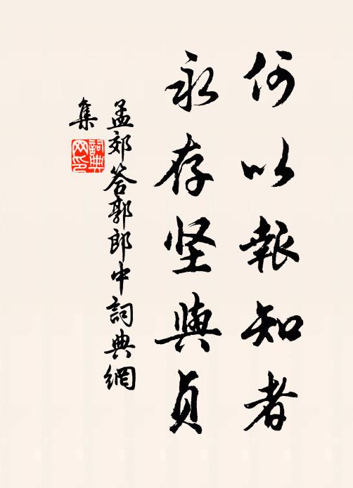 孟郊何以报知者，永存坚与贞书法作品欣赏