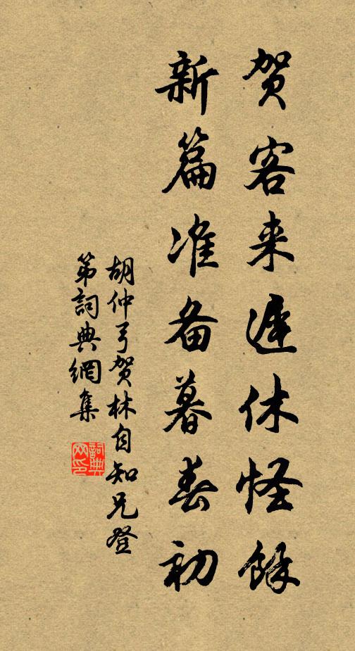胡仲弓贺客来迟休怪余，新篇准备暮春初书法作品欣赏