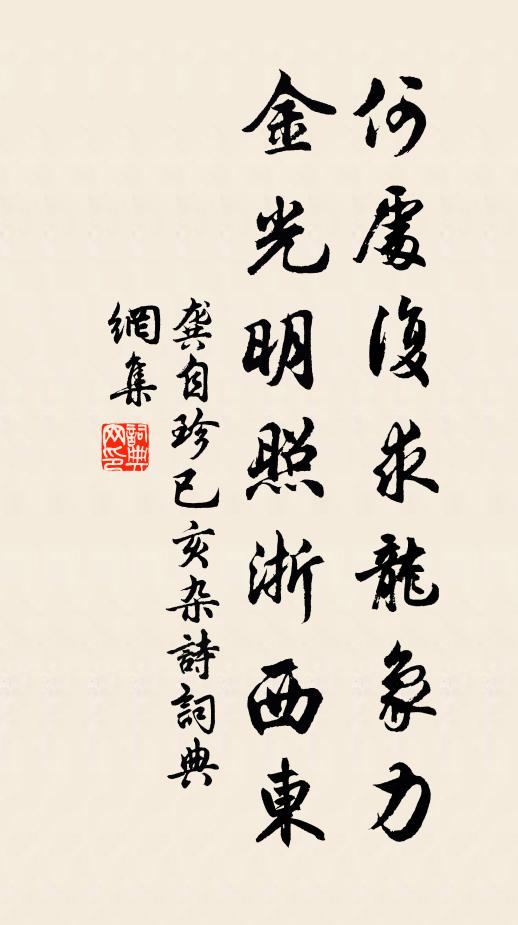 龚自珍何处复求龙象力，金光明照浙西东书法作品欣赏