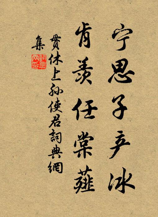 贯休宁思子产冰，肯羡任棠薤书法作品欣赏