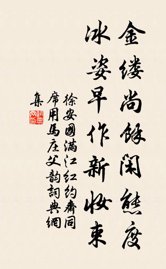 徐安国金缕尚馀闲态度，冰姿早作新妆束书法作品欣赏