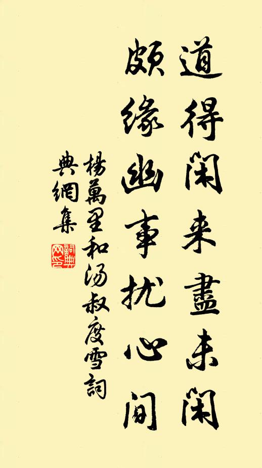 杨万里道得闲来尽未闲，颇缘幽事扰心间书法作品欣赏