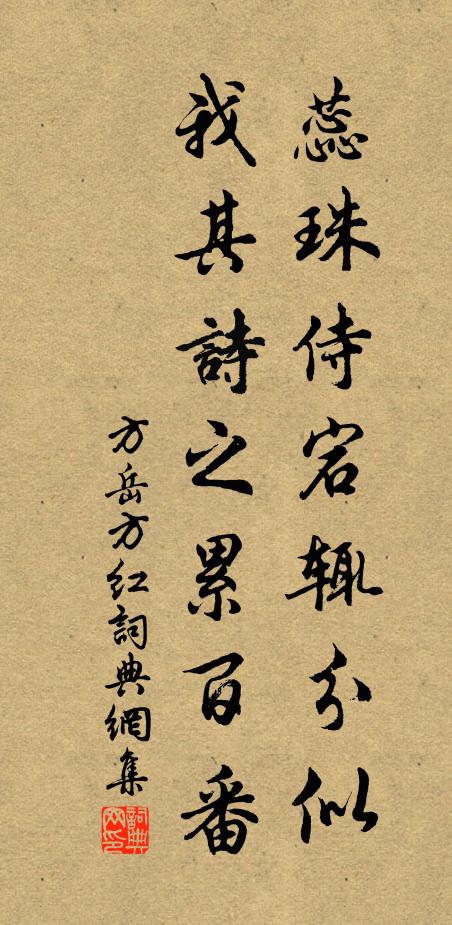 方岳蕊珠侍宕辄分似，我其诗之累百番书法作品欣赏