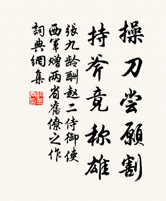 张九龄操刀尝愿割，持斧竟称雄书法作品欣赏