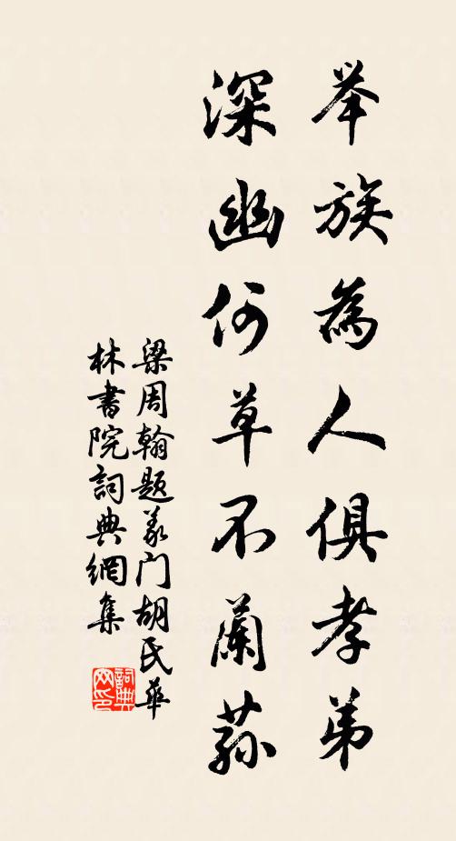 梁周翰举族为人俱孝弟，深幽何草不兰荪书法作品欣赏