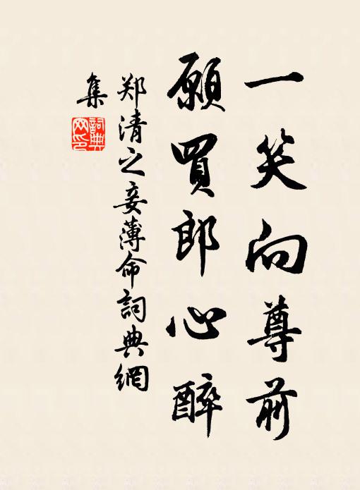 郑清之一笑向尊前，愿买郎心醉书法作品欣赏