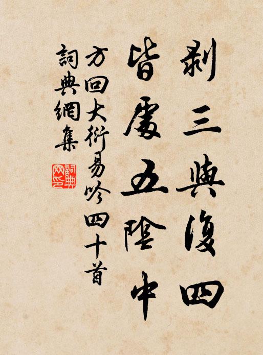 方回剥三与复四，皆处五阴中书法作品欣赏