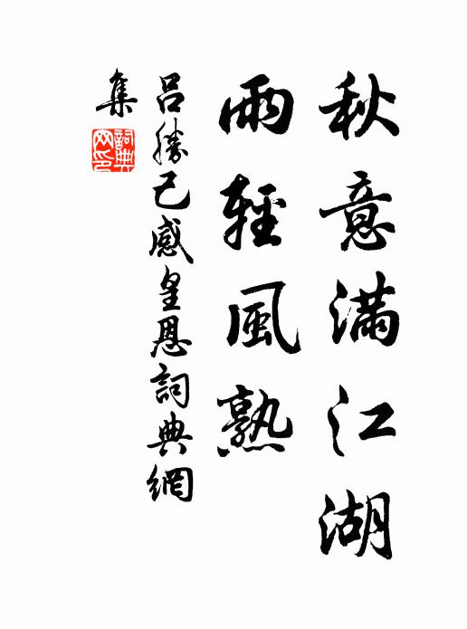 吕胜己秋意满江湖，雨轻风熟书法作品欣赏