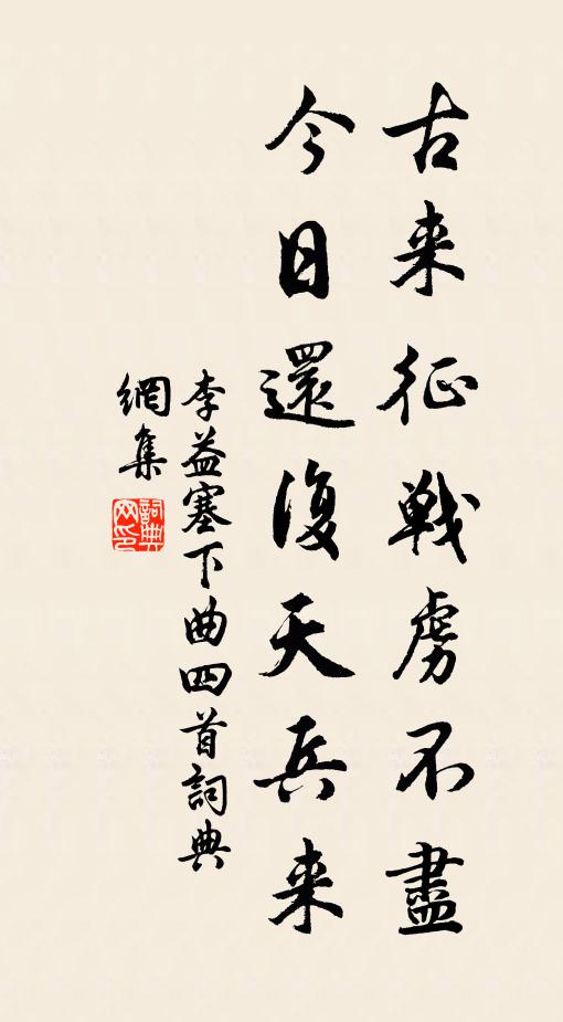 李益古来征战虏不尽，今日还复天兵来书法作品欣赏