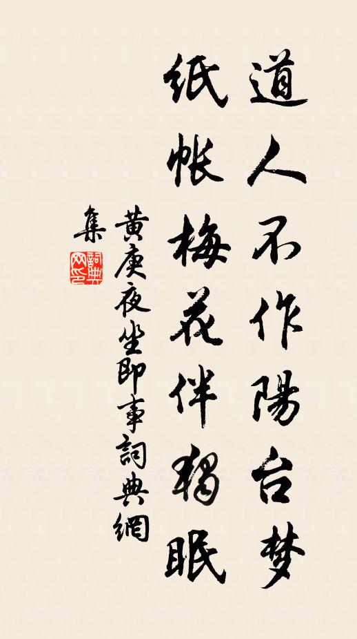 黄庚道人不作阳台梦，纸帐梅花伴独眠书法作品欣赏