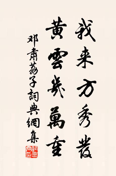 邓肃我来方秀发，黄云几万重书法作品欣赏