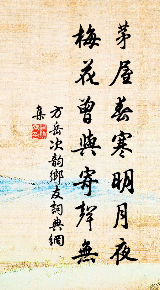 方岳茅屋春寒明月夜，梅花曾与寄声无书法作品欣赏