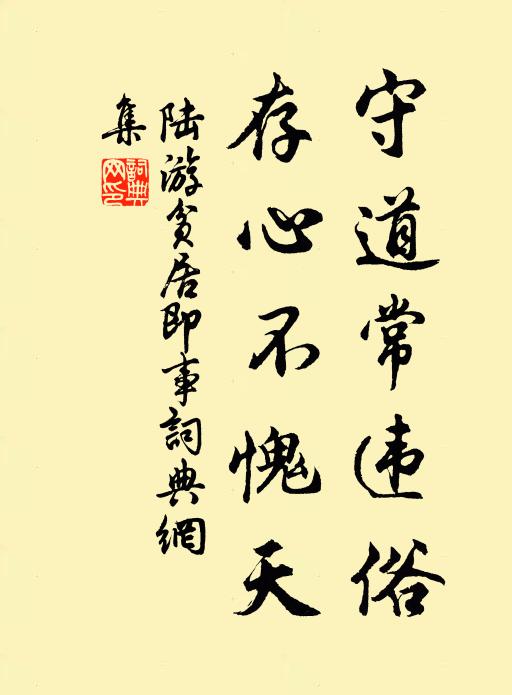 陆游守道常违俗，存心不愧天书法作品欣赏