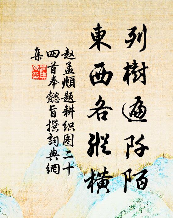赵孟頫列树遍阡陌，东西各纵横书法作品欣赏
