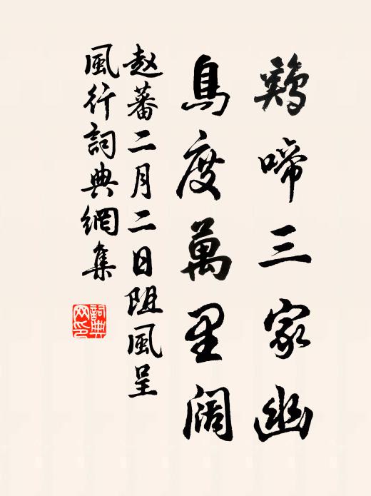 赵蕃鸡啼三家幽，鸟度万里阔书法作品欣赏