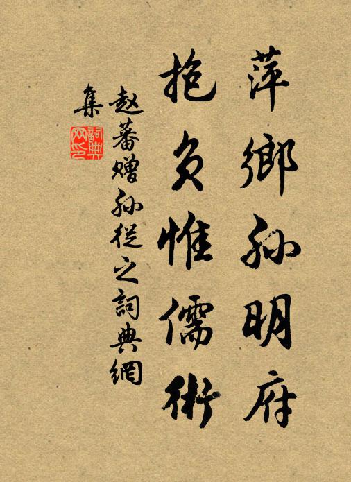 赵蕃萍乡孙明府，抱负惟儒术书法作品欣赏