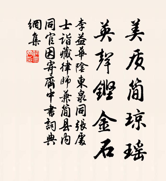 李益美质简琼瑶，英声铿金石书法作品欣赏