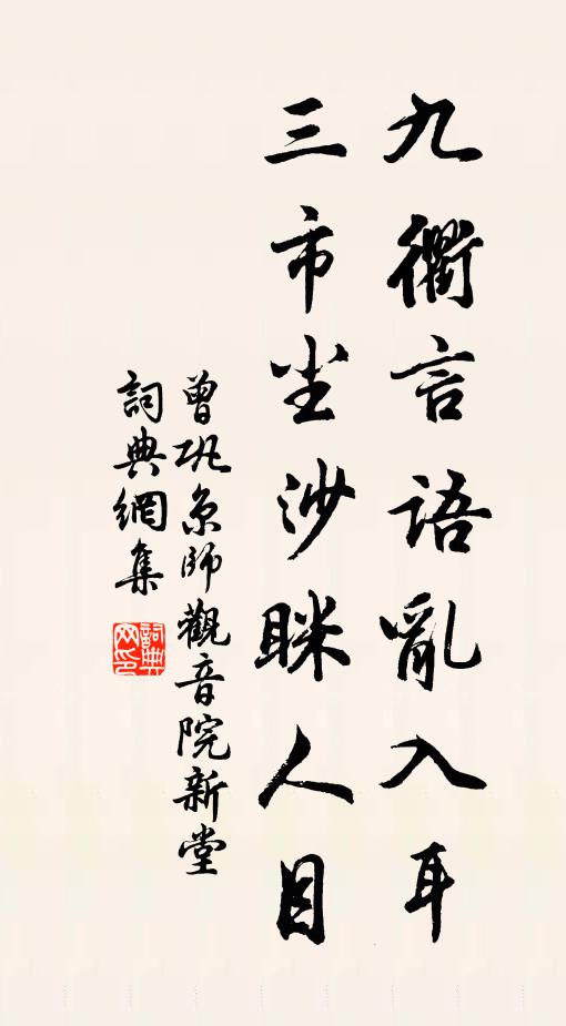 曾巩九衢言语乱入耳，三市尘沙眯人目书法作品欣赏