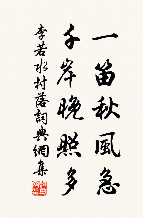 李若水一笛秋风急，千岸晚照多书法作品欣赏
