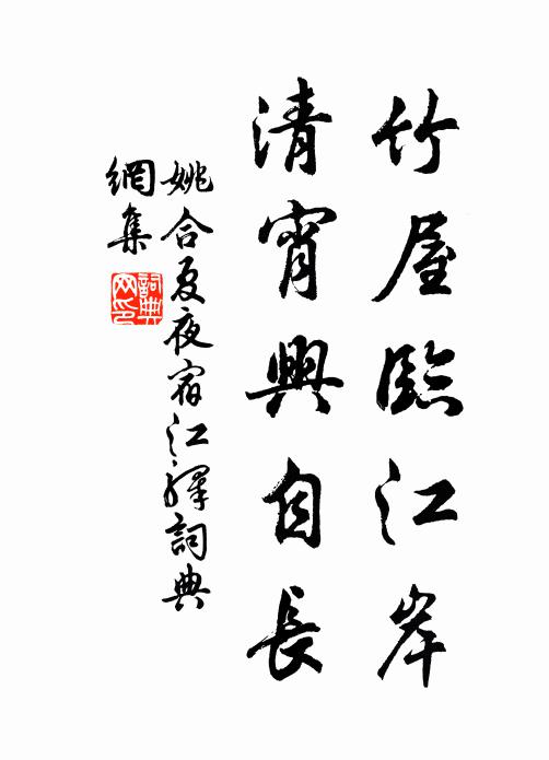 姚合竹屋临江岸，清宵兴自长书法作品欣赏